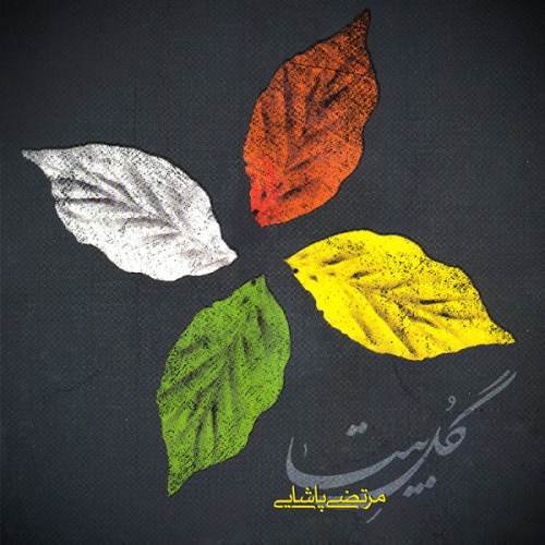 دانلود آهنگ پرنده 2